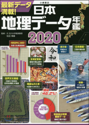 日本地理デ-タ年鑑2020