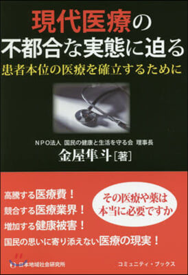 現代醫療の不都合な實態に迫る