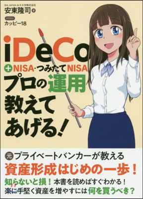 iDeCo+NISA.つみたてNISA プロの運用?えてあげる!  