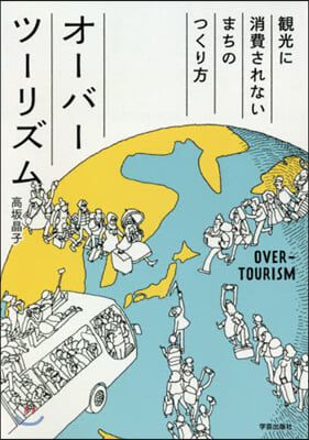 オ-バ-ツ-リズム 觀光に消費されないまちのつくり方 