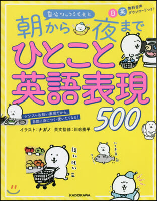 自分ツッコミくまと 朝から夜までひとこと英語表現500