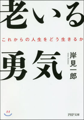 老いる勇氣 これからの人生をどう生きるか