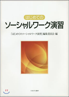 はじめてのソ-シャルワ-ク演習