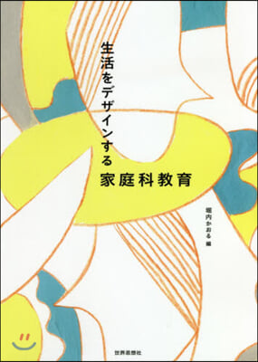 生活をデザインする家庭科敎育