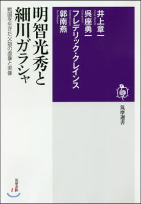 明智光秀と細川ガラシャ 戰國を生きた父娘