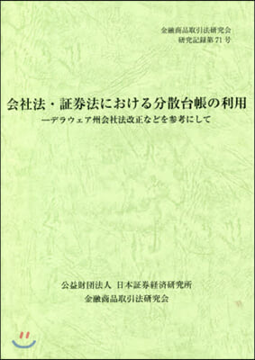 會社法.證券法における分散台帳の利用