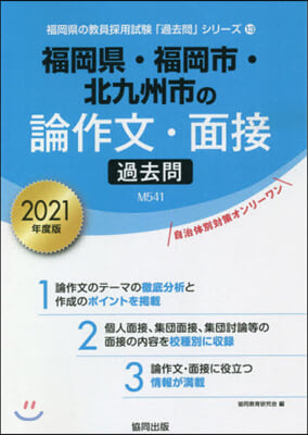 ’21 福岡縣.福岡市.北 論作文.面接