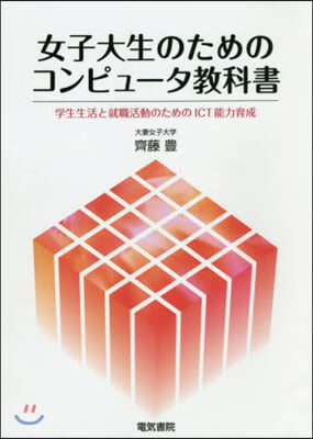 女子大生のためのコンピュ-タ敎科書