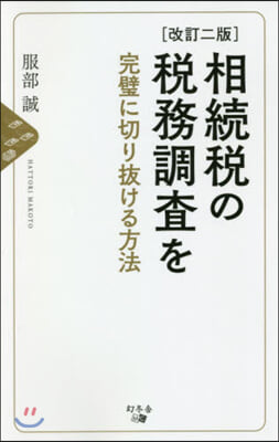 相續稅の稅務調査を完璧に切り拔ける方法 改訂2版