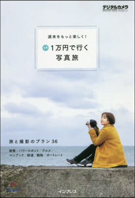 週末をもっと樂しく!予算1万円で行く寫眞旅 