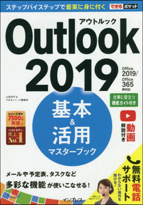 Outlook2019基本&amp;活用マスタ-ブック Office 2019/Office 365兩對應