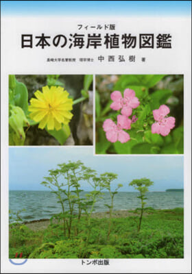 フィ-ルド版 日本の海岸植物圖鑑