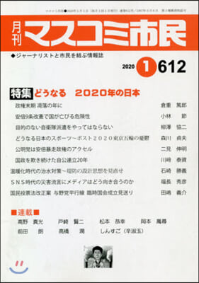 月刊 マスコミ市民 612