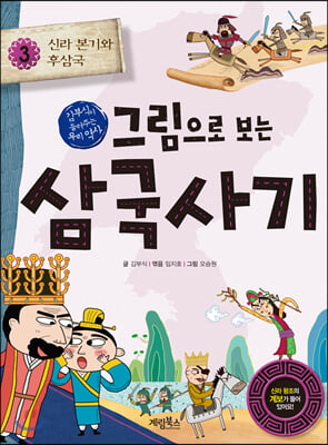 [중고-최상] 그림으로 보는 삼국사기 3 : 신라 본기와 후삼국