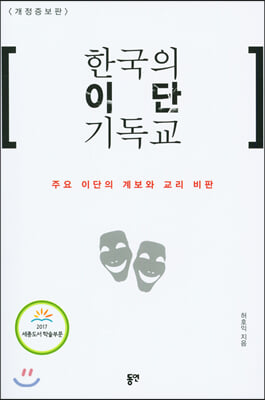 한국의 이단 기독교(개정증보판)