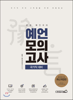 2020 문명 확인국어 국가직 대비 예언모의고사