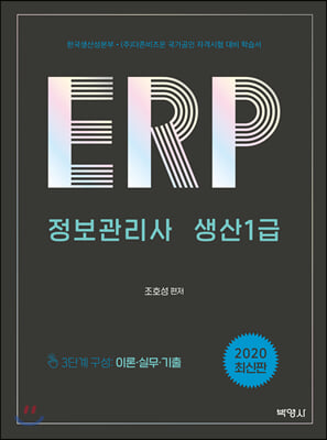 2020 ERP 정보관리사 생산1급