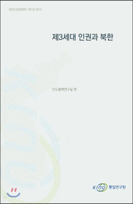 제3세대 인권과 북한