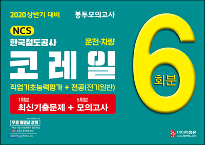 2020 NCS 코레일 한국철도공사 운전·차량 직업기초능력평가+전공(전기일반) 최신기출문제+모의고사 6회분