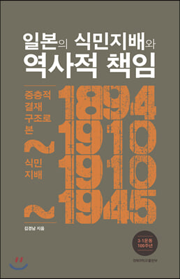 일본의 식민지배와 역사적 책임