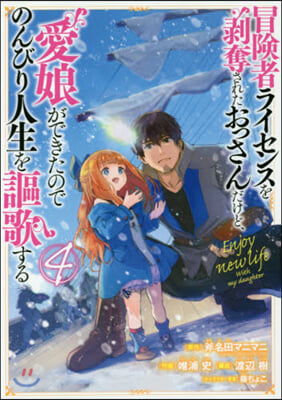 冒險者ライセンスを剝奪されたおっさんだけど,愛娘ができたのでのんびり人生を謳歌する 4