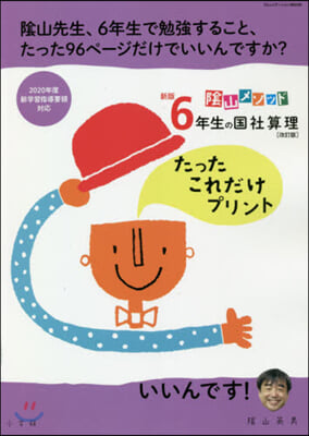 6年生の國社算理 たったこれだけプリント 新版改訂 新版 改訂版