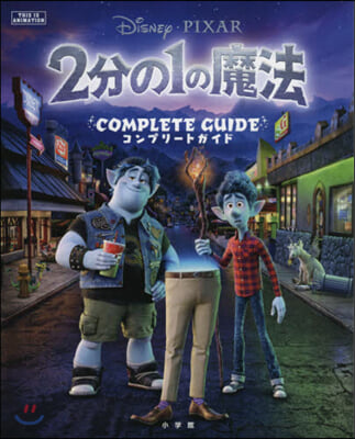 2分の1の魔法 コンプリ-トガイド