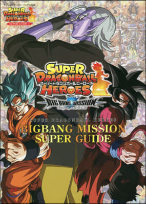 ス-パ-ドラゴンボ-ルヒ-ロ-ズ BIGBANG MISSION SUPER GUIDE