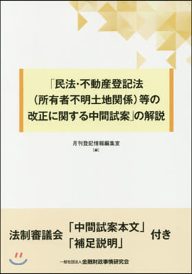 「民法.不動産登記法(所有者不明土地關係