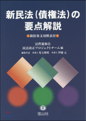 新民法(債權法)の要点解說