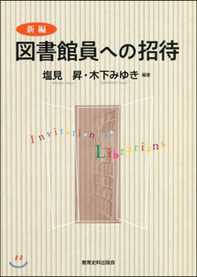 新編 圖書館員への招待