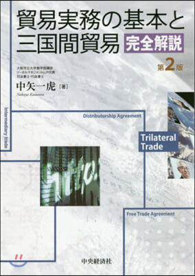 貿易實務の基本と三國間貿易完全解說 2版 第2版