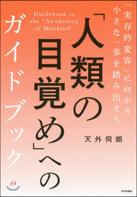 「人類の目覺め」へのガイドブック