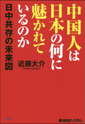 中國人は日本の何に魅かれているのか