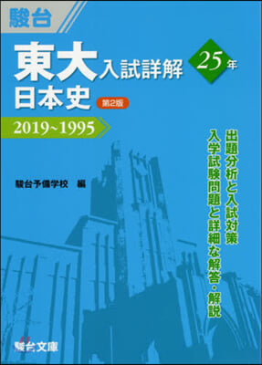 東大入試詳解25年 日本史 2019~1995  第2版