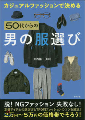 50代からの男の服選び