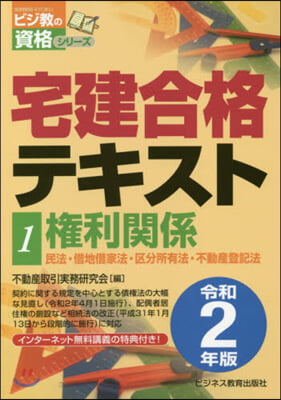 令2 宅建合格テキスト   1 權利關係