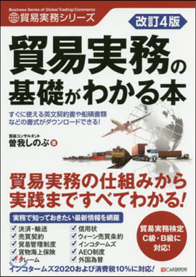 貿易實務の基礎がわかる本 改訂4版