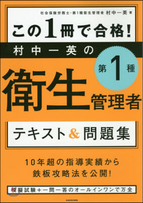 村中一英の第1種衛生管理者テキスト&amp;問題