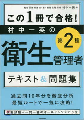 村中一英の第2種衛生管理者テキスト&amp;問題集 