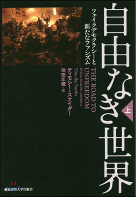 自由なき世界(上) フェイクデモクラシ-と新たなファシズム 