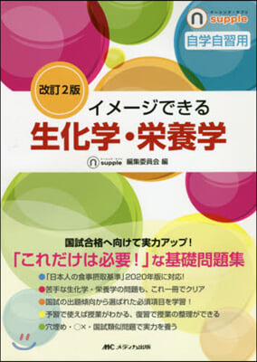 イメ-ジできる生化學.榮養學 改訂2版