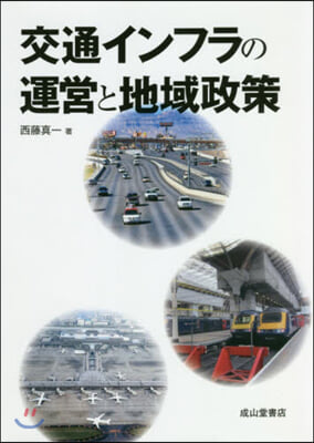 交通インフラの運營と地域政策