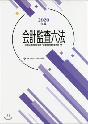 ’20 會計監査六法