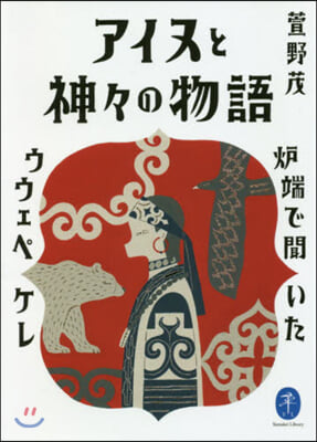 アイヌと神神の物語 爐端で聞いたウウェペケレ