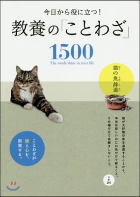 今日から役に立つ! 敎養の「ことわざ」1500