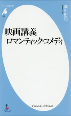 映畵講義 ロマンティック.コメディ