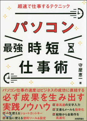 パソコン最强時短仕事術 超速で仕事するテクニック 