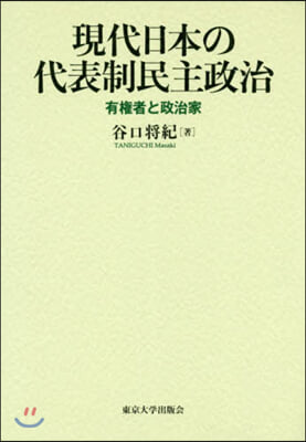 現代日本の代表制民主政治 有權者と政治家