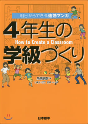 4年生の學級づくり